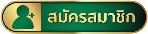 สมัครสมาชิก